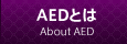 AEDとは